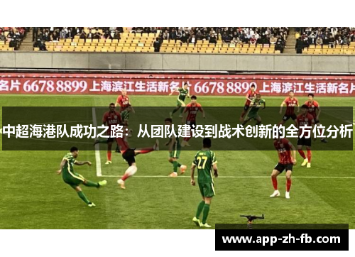 中超海港队成功之路：从团队建设到战术创新的全方位分析