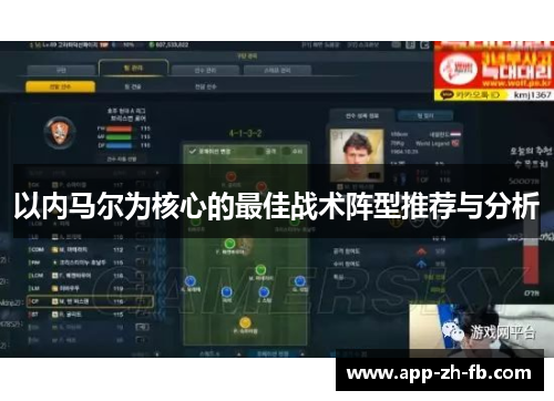以内马尔为核心的最佳战术阵型推荐与分析