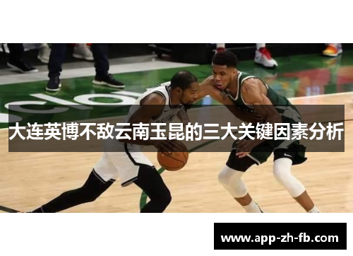 大连英博不敌云南玉昆的三大关键因素分析