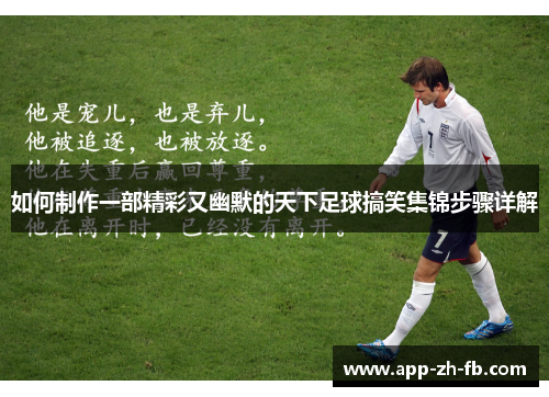如何制作一部精彩又幽默的天下足球搞笑集锦步骤详解