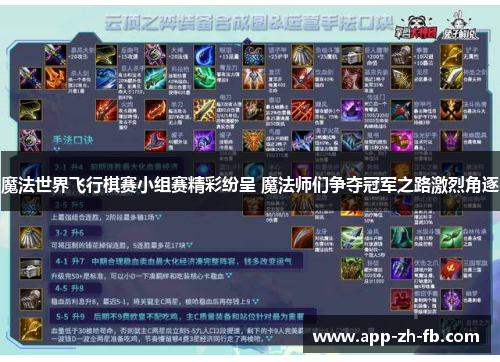魔法世界飞行棋赛小组赛精彩纷呈 魔法师们争夺冠军之路激烈角逐