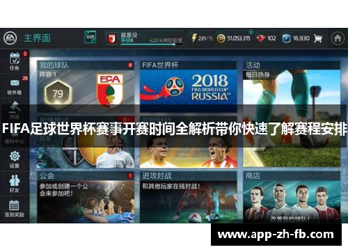 FIFA足球世界杯赛事开赛时间全解析带你快速了解赛程安排