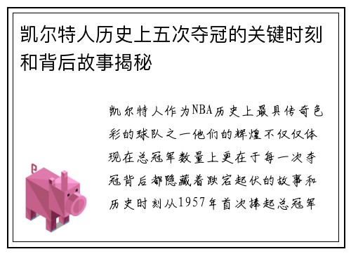 凯尔特人历史上五次夺冠的关键时刻和背后故事揭秘