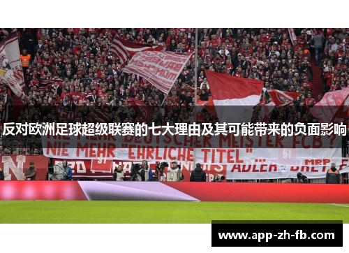 反对欧洲足球超级联赛的七大理由及其可能带来的负面影响