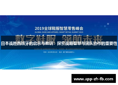 日本战胜西班牙的启示与教训：探索战略智慧与团队协作的重要性
