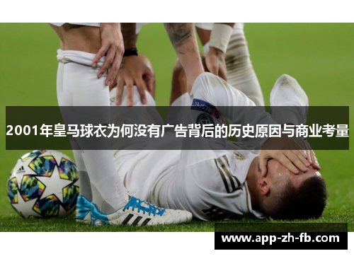 2001年皇马球衣为何没有广告背后的历史原因与商业考量