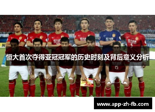 恒大首次夺得亚冠冠军的历史时刻及背后意义分析
