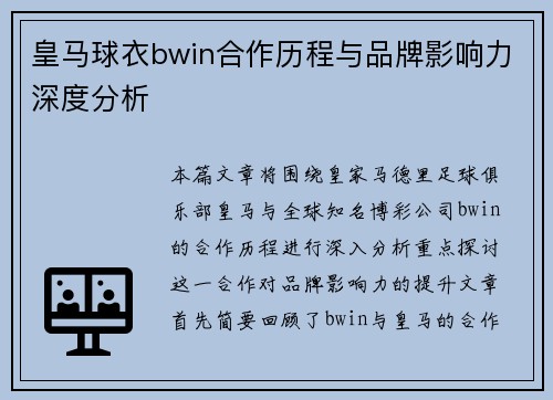 皇马球衣bwin合作历程与品牌影响力深度分析