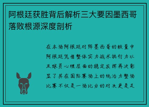阿根廷获胜背后解析三大要因墨西哥落败根源深度剖析