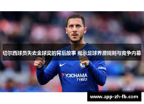 切尔西球员失去金球奖的背后故事 揭示足球界潜规则与竞争内幕
