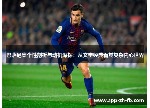 巴萨尼奥个性剖析与动机深探：从文学经典看其复杂内心世界