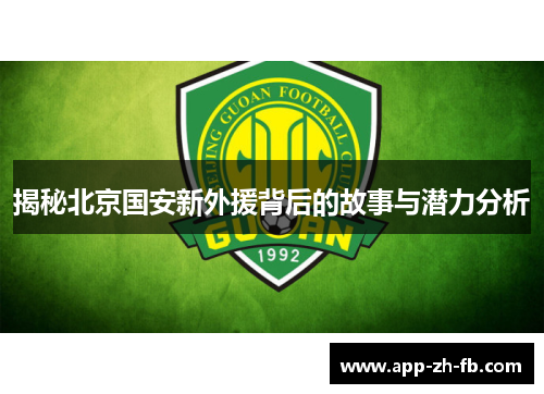 揭秘北京国安新外援背后的故事与潜力分析