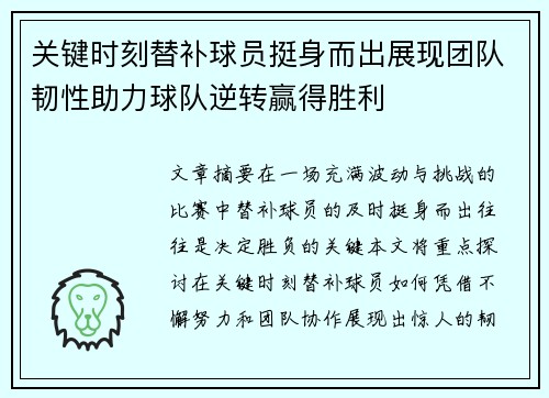 关键时刻替补球员挺身而出展现团队韧性助力球队逆转赢得胜利
