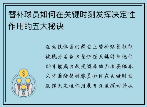 替补球员如何在关键时刻发挥决定性作用的五大秘诀