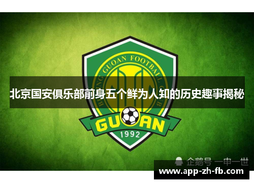 北京国安俱乐部前身五个鲜为人知的历史趣事揭秘