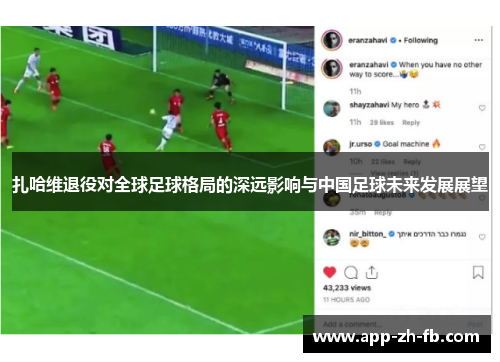 扎哈维退役对全球足球格局的深远影响与中国足球未来发展展望