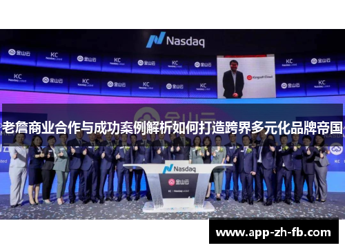 老詹商业合作与成功案例解析如何打造跨界多元化品牌帝国