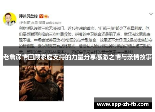 老詹深情回顾家庭支持的力量分享感激之情与亲情故事