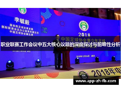 职业联赛工作会议中五大核心议题的深度探讨与前瞻性分析