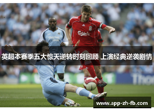 英超本赛季五大惊天逆转时刻回顾 上演经典逆袭剧情