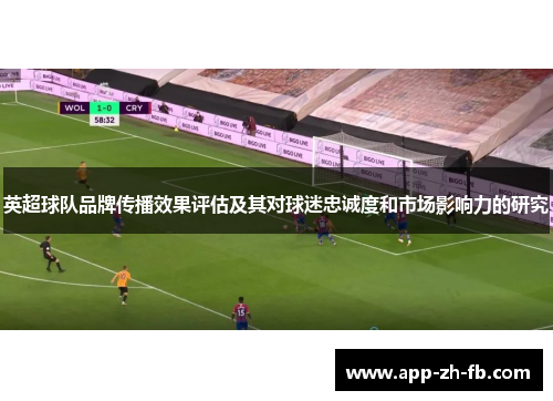英超球队品牌传播效果评估及其对球迷忠诚度和市场影响力的研究