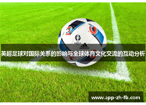 英超足球对国际关系的影响与全球体育文化交流的互动分析