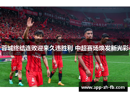 蓉城终结连败迎来久违胜利 中超赛场焕发新光彩 蓉城终结连败迎来久违胜利 中超赛场焕发新光彩
