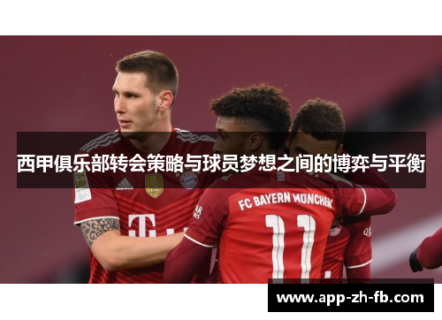 西甲俱乐部转会策略与球员梦想之间的博弈与平衡 西甲俱乐部转会策略与球员梦想之间的博弈与平衡