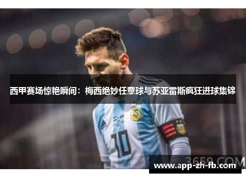 西甲赛场惊艳瞬间:梅西绝妙任意球与苏亚雷斯疯狂进球集锦 西甲赛场惊艳瞬间:梅西绝妙任意球与苏亚雷斯疯狂进球集锦