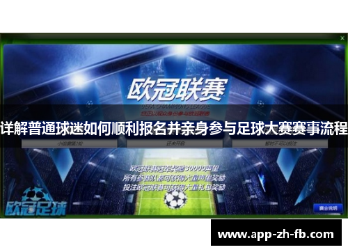 详解普通球迷如何顺利报名并亲身参与足球大赛赛事流程 详解普通球迷如何顺利报名并亲身参与足球大赛赛事流程