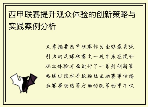 西甲联赛提升观众体验的创新策略与实践案例分析