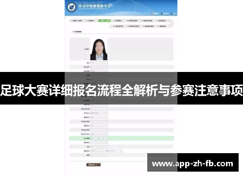 足球大赛详细报名流程全解析与参赛注意事项