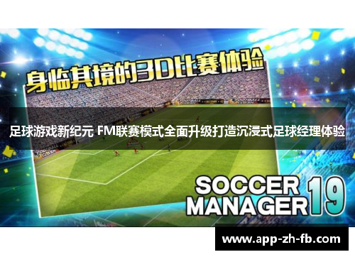 足球游戏新纪元 FM联赛模式全面升级打造沉浸式足球经理体验