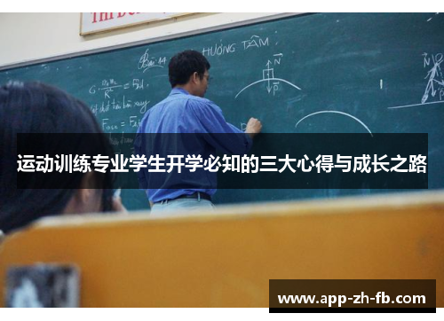 运动训练专业学生开学必知的三大心得与成长之路