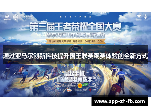 通过亚马尔创新科技提升国王联赛观赛体验的全新方式