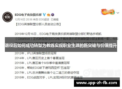 退役后如何成功转型为教练实现职业生涯的新突破与价值提升