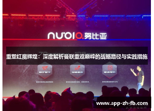 重塑红魔辉煌：深度解析曼联重返巅峰的战略路径与实践措施