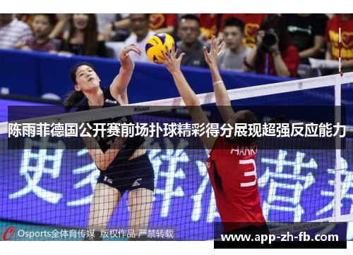 陈雨菲德国公开赛前场扑球精彩得分展现超强反应能力