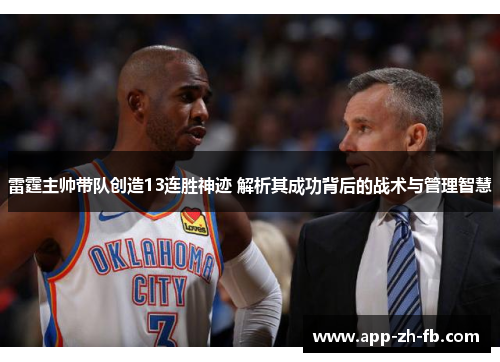 雷霆主帅带队创造13连胜神迹 解析其成功背后的战术与管理智慧