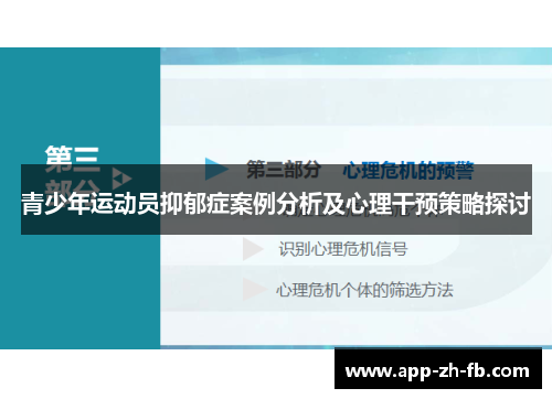 青少年运动员抑郁症案例分析及心理干预策略探讨
