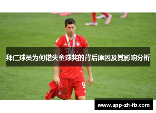 拜仁球员为何错失金球奖的背后原因及其影响分析