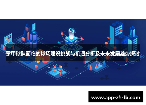 意甲球队面临的球场建设挑战与机遇分析及未来发展趋势探讨