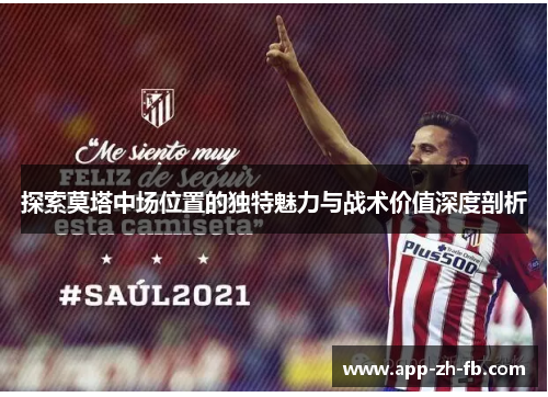 探索莫塔中场位置的独特魅力与战术价值深度剖析