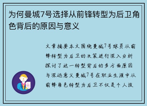 为何曼城7号选择从前锋转型为后卫角色背后的原因与意义