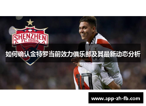 如何确认金特罗当前效力俱乐部及其最新动态分析