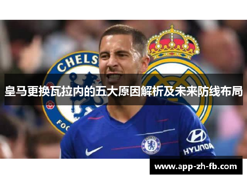 皇马更换瓦拉内的五大原因解析及未来防线布局 皇马更换瓦拉内的五大原因解析及未来防线布局