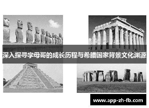 深入探寻字母哥的成长历程与希腊国家背景文化渊源