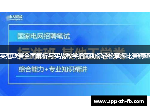 英冠联赛全面解析与实战教学指南助你轻松掌握比赛精髓