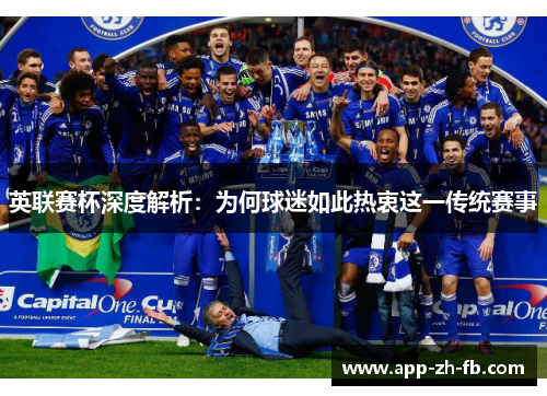 英联赛杯深度解析:为何球迷如此热衷这一传统赛事 英联赛杯深度解析:为何球迷如此热衷这一传统赛事