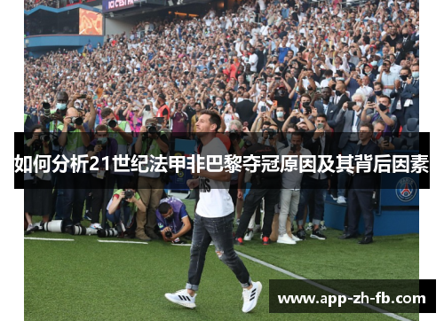 如何分析21世纪法甲非巴黎夺冠原因及其背后因素